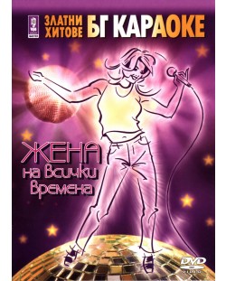 Златни караоке хитове:  Жена на всички времена (DVD)