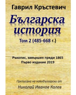 Българска история - том 2 (485-668 г.)