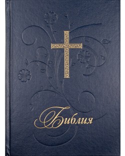 Библия (голям формат, синя твърда корица)