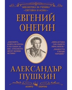 Библиотека на ученика: Евгений Онегин (Скорпио)