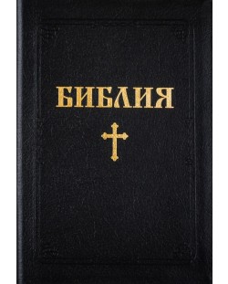 Библия с едър шрифт