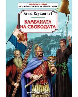 Библиотека на ученика: Камбаната на свободата (Скорпио)