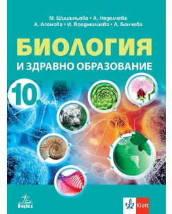 Биология и здравно образование за 10. клас. Учебна програма 2024/2025 (Анубис)