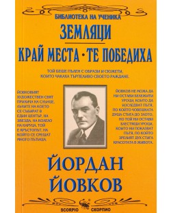 Библиотека на ученика: Земляци. Край места. Те победиха (Скорпио)