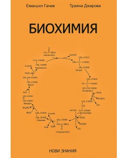 Биохимия