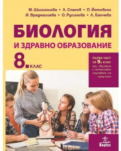 Биология и здравно образование за 8. клас. Учебна програма 2018/2019 - М. Шишиньова (Анубис)