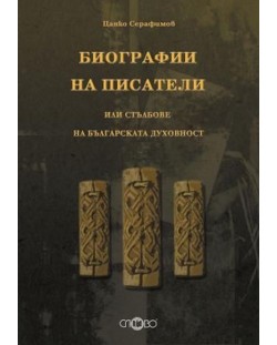 Биографии на писатели или стълбове на българската духовност