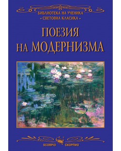 Библиотека на ученика: Поезия на модернизма (Скорпио)