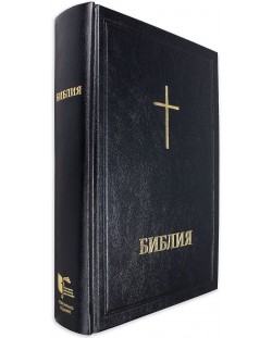 Библия (голям формат, черна)
