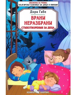 Библиотека на ученика: Врани неразбрани - Дора Габе (Скорпио)