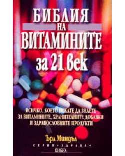 Библия на витамините за 21 век
