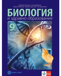 Биология и здравно образование за 9. клас: Втора част за 9. клас при интензивно изучаване на чужд език. Учебна програма 2023 (Булвест-2000)