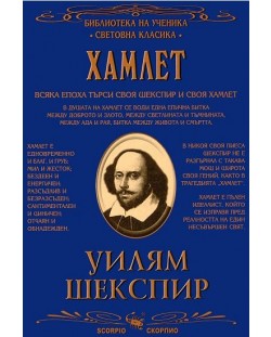 Библиотека на ученика: Хамлет (Скорпио)