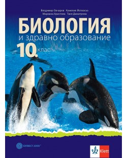 Биология и здравно образование за 10. клас. Учебна програма 2024/2025 (Булвест)