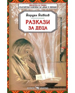 Библиотека на ученика: Разкази за деца. Йордан Йовков (Скорпио)