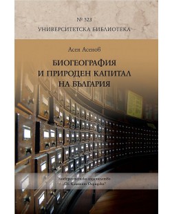 Биогеография и природен капитал на България