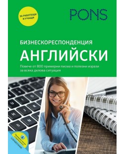 Бизнескореспонденция: Английски (PONS)