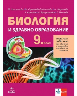 Биология и здравно образование за 9. клас: Втора част за 9. клас при обучение с интензивно изучаване на чужд език. Учебна програма 2024/2025 (Анубис)