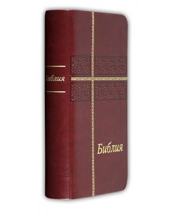 Библия (джобен формат, бордо)