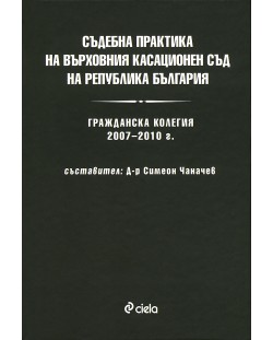 Съдебна практика на Върховния касационен съд на Република България: Гражданска колегия 2007 - 2010 г.