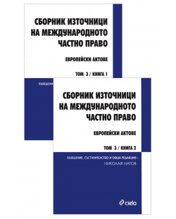 Сборник източници на международното частно право - том 3, книга 1 и 2: Европейски актове (комплект)