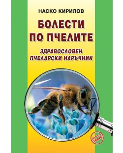 Болести по пчелите. Здравословен пчеларски наръчник