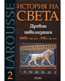 Древни цивилизации 4000 г. пр. н.е. - 550 г. пр. н. е. (Larousse - История на света 2)