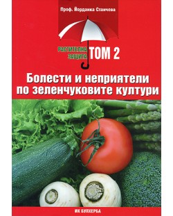 Болести и неприятели по зеленчуковите култури (Растителна защита 2)