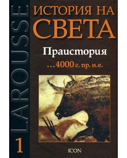 Праистория - 4000 г. пр. н.е. (Larousse - История на света 1)