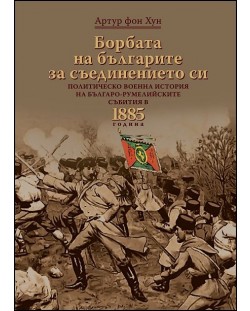 Борбата на българите за съединението си
