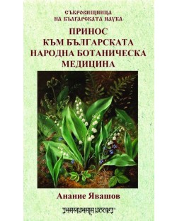 Принос към българската народна ботаническа медицина
