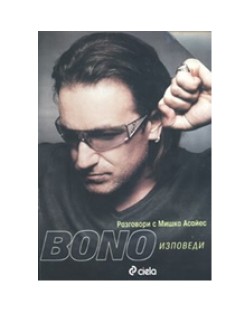 Bono Изповеди: разговори с Мишка Асайес