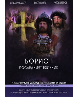 Борис I (DVD) 
