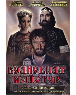Боянският майстор (DVD)