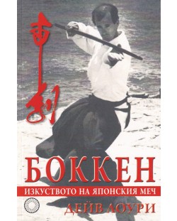 Боккен - изкуството на японският меч