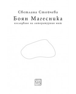 Боян Магесника. Изследване на литературния мит