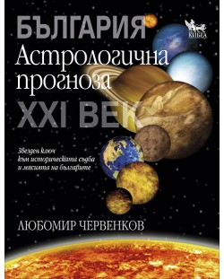 България: Астрологична прогноза за ХХI век