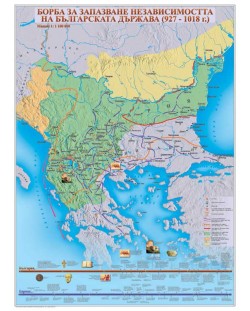 Борба за запазване независимостта на Българската държава (927-1018 г.) - стенна карта (1:1 100 000)