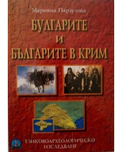 Булгарите и българите в Крим. Езиковоархеологическо изследване
