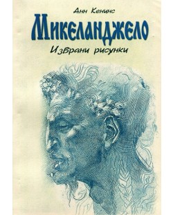 Избрани рисунки: Микеланджело