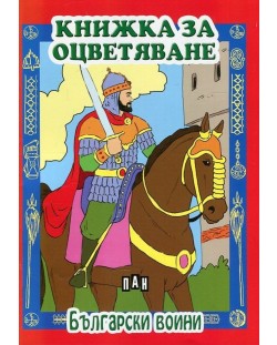 Книжка за оцветяване: Български воини