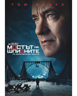 Мостът на шпионите (DVD)