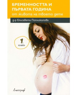 Бременността и първата година от живота на твоето дете - книга 1