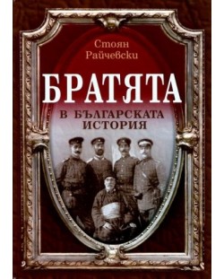 Братята в българската история 