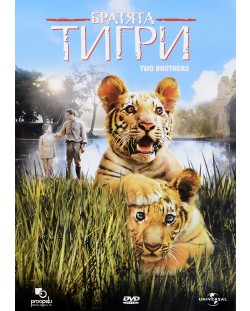 Братята тигри (DVD)