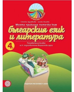 Моите приказни пътечки: Комплект познавателни книжки за 4. група на детската градина. Учебна програма 2023/2024 (Булвест)