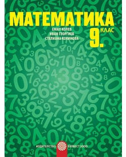 Математика за 9. клас. Учебна програма 2018/2019 - Емил Колев (Булвест)