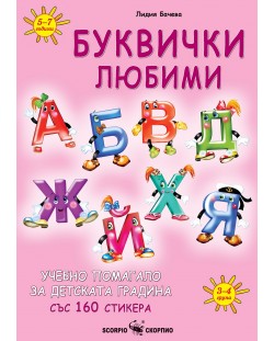 Буквички любими: Учебно помагало за детската градина със 160 стикера. Учебна програма 2023/2024 (Скорпио)