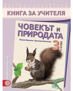 Книга за учителя човекът и природата за 3. клас. Учебна програма 2018/2019 - Максим Максимов (Булвест)
