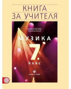 Книга за учителя по музика за 7. клас. Учебна програма 2018/2019 - Елисавета Вълчинова-Чендова (Булвест)